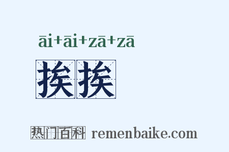 挨挨桚桚是什么意思的图片